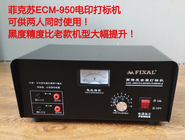 菲克苏电印打标机ECM-950